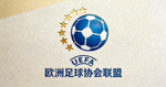 欧洲足球协会联盟UEFA标志